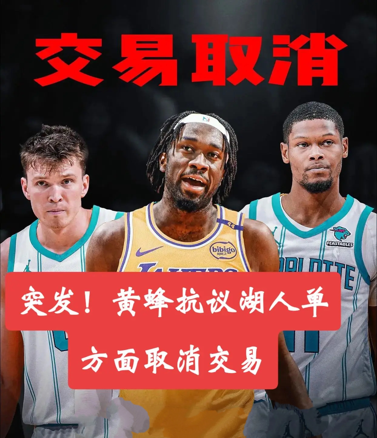 关于夏洛特黄蜂内部会议纪要流出——赛后完成体检，NBA总决赛使命明确，控场能力受关注的信息